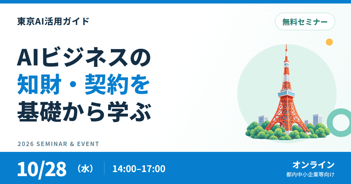 【10月28日・オンライン】AIビジネスの知財・契約を学ぶ無料セミナー
