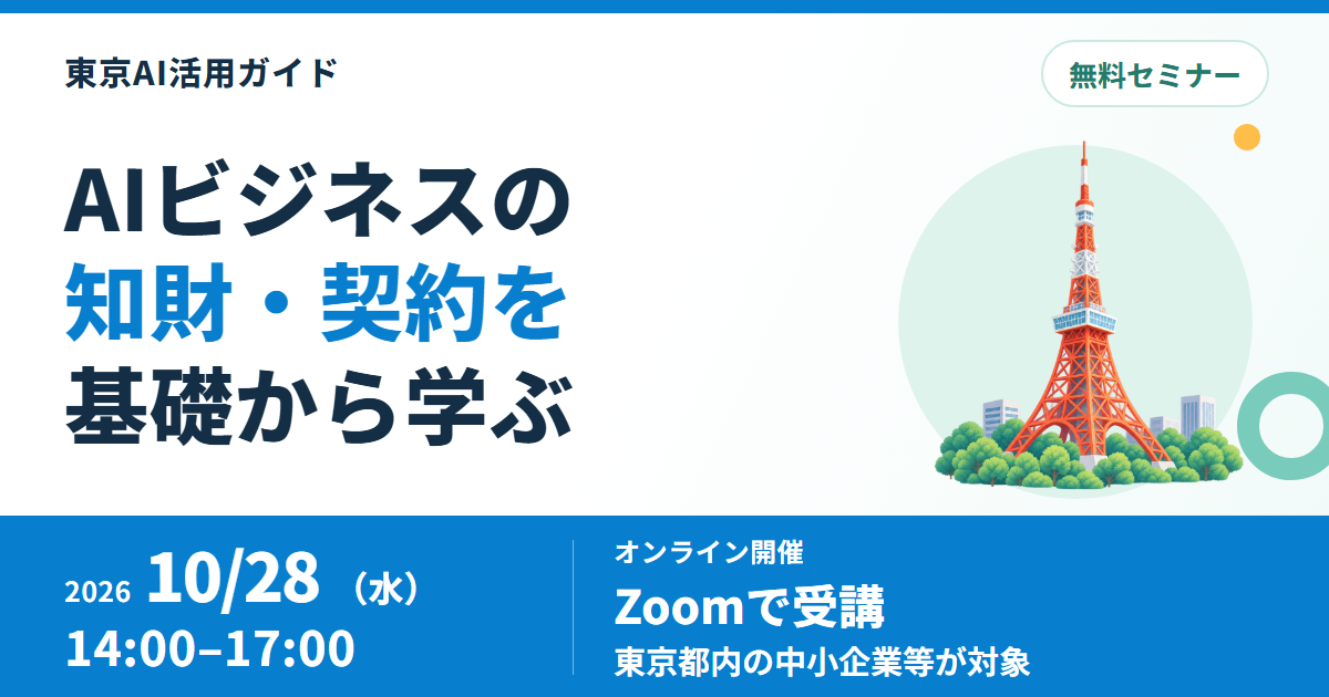 【10月28日・オンライン】AIビジネスの知財・契約を学ぶ無料セミナー