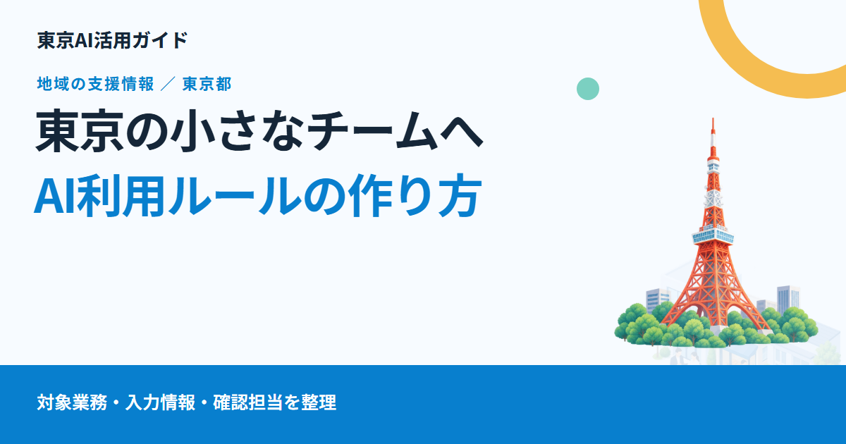 東京で社内のAI利用を始めるには|東商のDX相談と、少人数チームで決めたい利用ルール